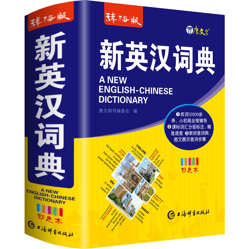 唐文辞海版新英汉词典正版上海辞书出版社彩色本2021年新版英语词典工具书小学生初中高中通用