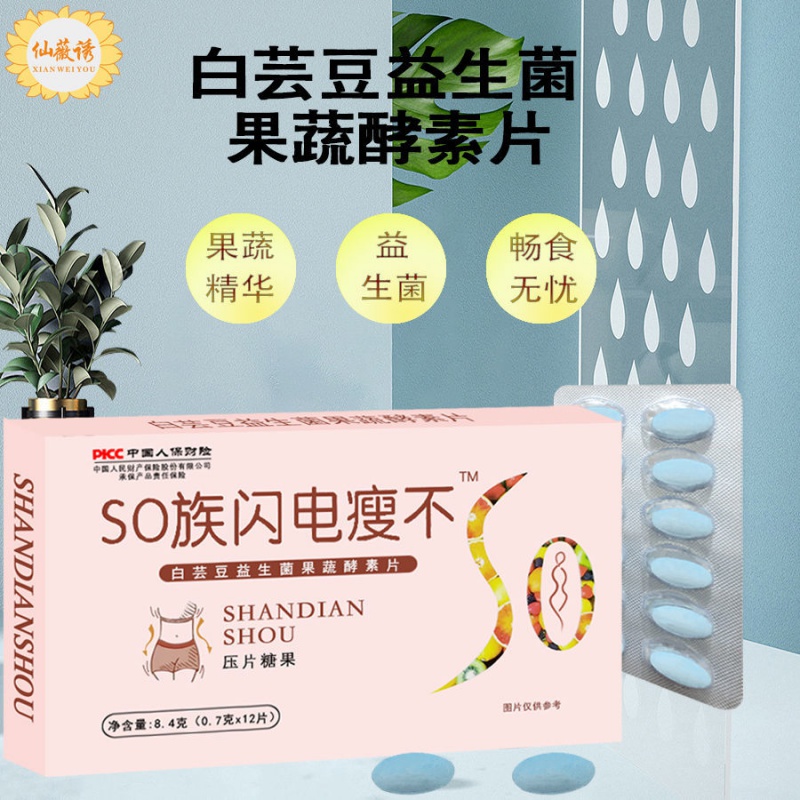 so族闪电瘦不白芸豆益生菌果蔬酵素片膳食纤维懒人咀嚼片压片糖果 仙