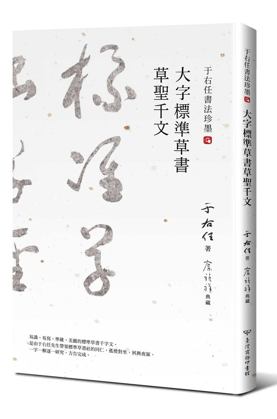 预售 于右任 于右任书法珍墨：大字标准草书草圣千文 中国台湾商务