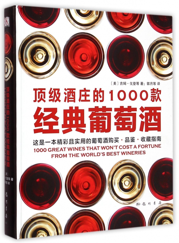 顶级酒庄的1000款经典葡萄酒(精)
