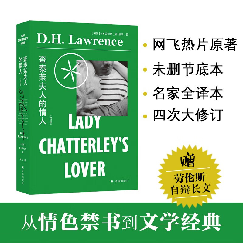 查泰莱夫人的情人(资深译者黑马四次修订译文，全译本，世界文学经典)