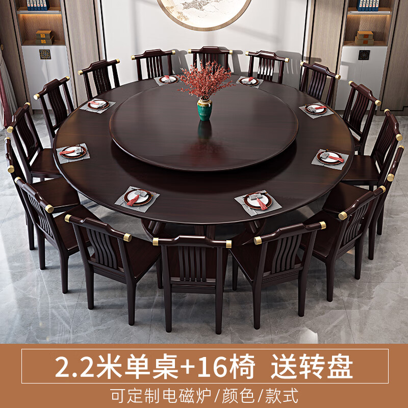 己何（JIHE）2025新款新中式實(shí)木餐桌大圓桌酒店全實(shí)木飯店電磁爐圓桌12人家 2.2米圓桌+16椅