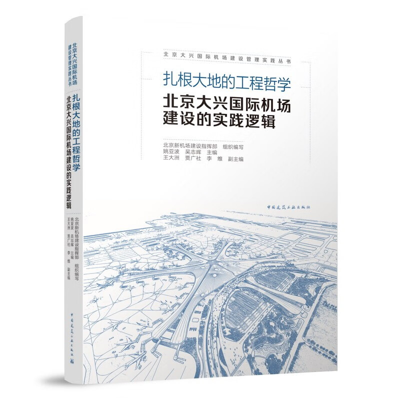 扎根大地的工程哲学 北京大兴国际机场建设的实践逻辑 azw3格式下载