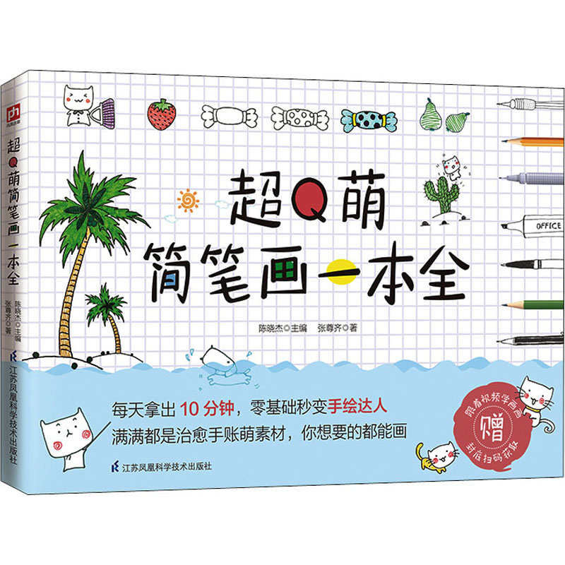 超Q萌简笔画一本全 图书
