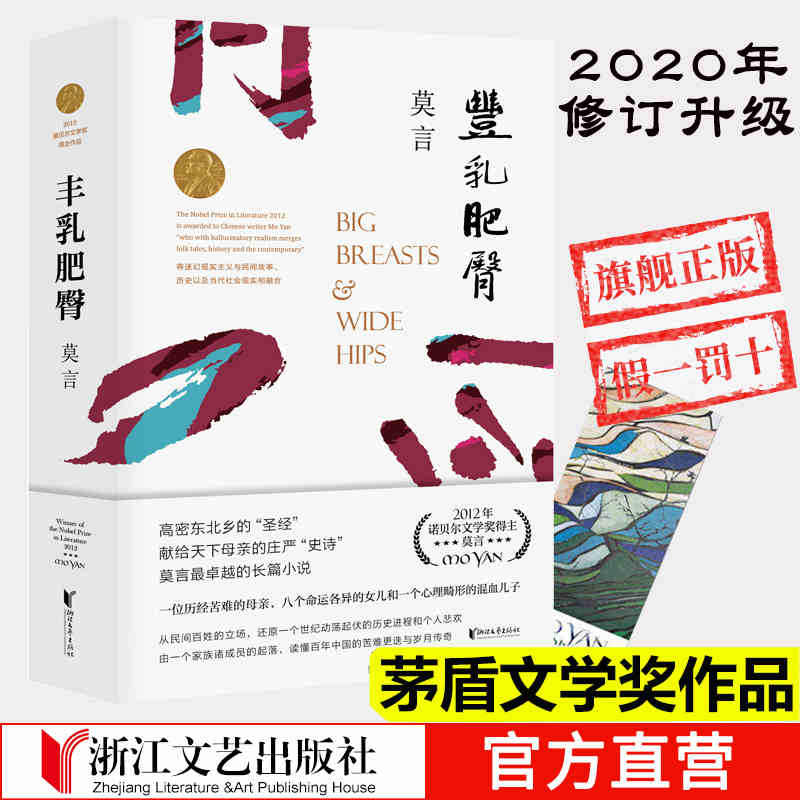 丰乳肥臀 莫言作品莫言文集全集代表作茅盾文学奖诺 文学奖作品莫言的书中国现代当代文学散文随笔小说名家名作