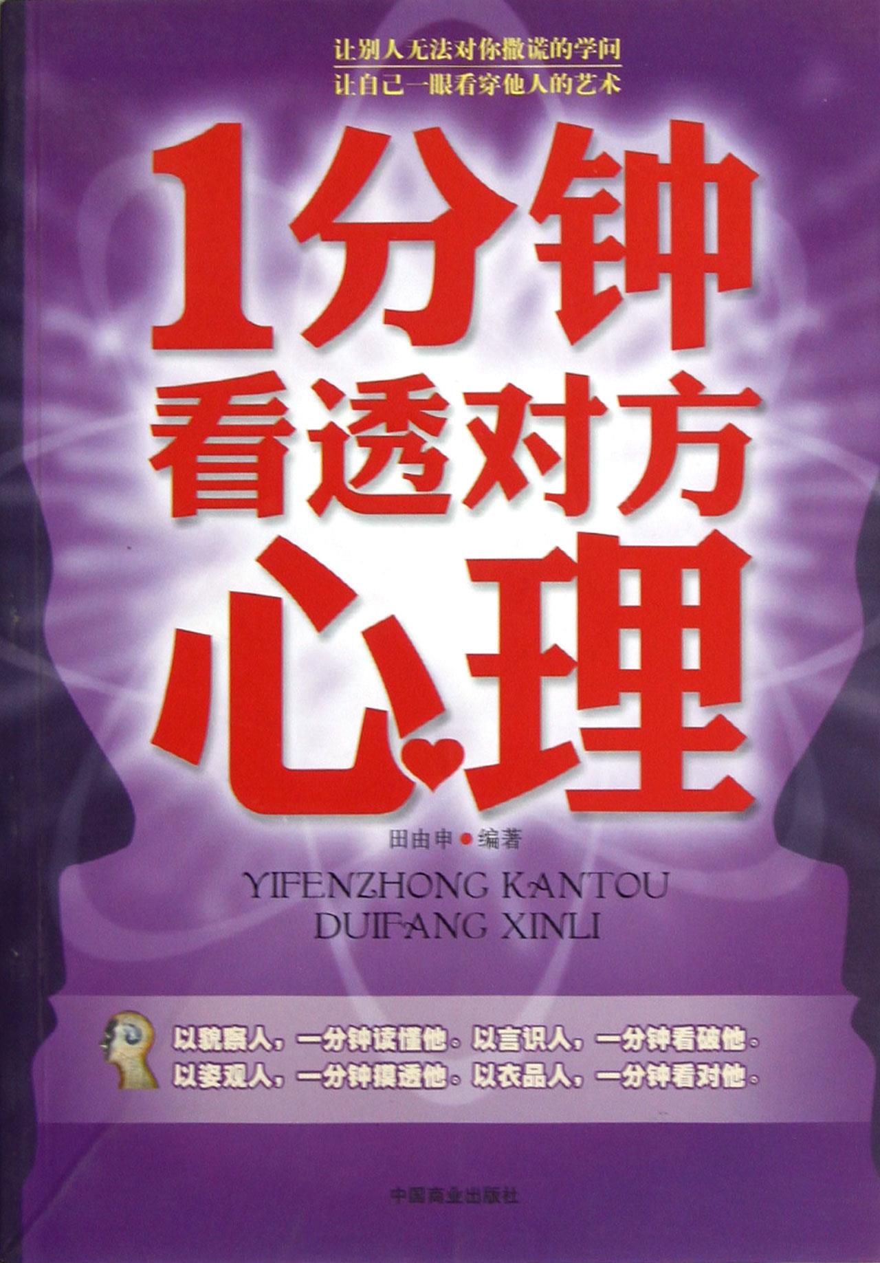 1分钟看透对方心理 田由申编著 中国商业出版社