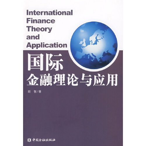 正版书籍 国际金融理论与应用 胡智中国金融出版社9787504945426 40