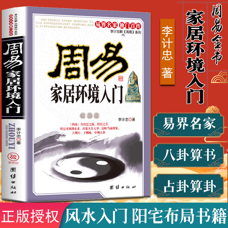 周易家居环境入门 李计忠 解周易系列 李计忠著 风水入门 阳宅布局书籍 调理风水书籍团结出版社97