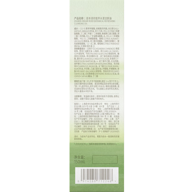 逐本 第5代清欢卸妆油 150ml