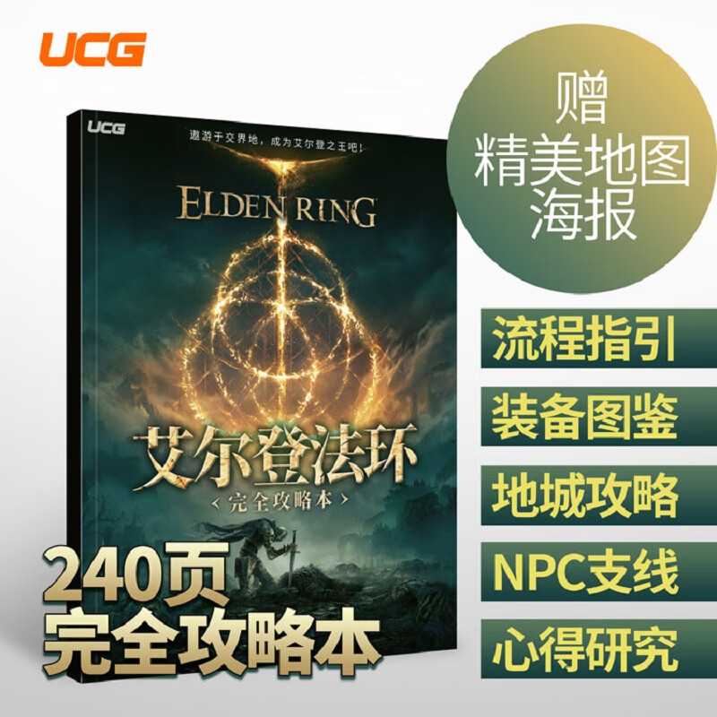 UCG 艾尔登法环攻略本 所有支线和收集 流程指引 送1.04电子攻略 老头环攻略本