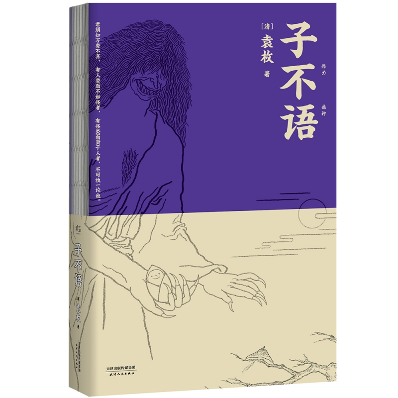 子不语 袁枚 怪力乱神 纯正的东方鬼怪故事集 原创鬼怪插图 集历代版本之长 古典文学