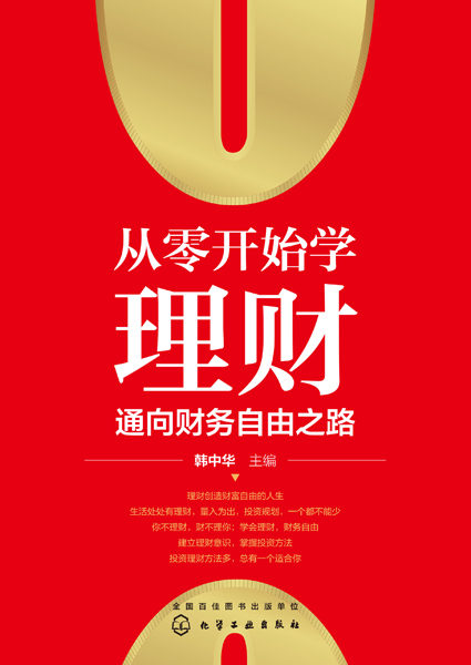 从零开始学理财(通向财务自由之路)
