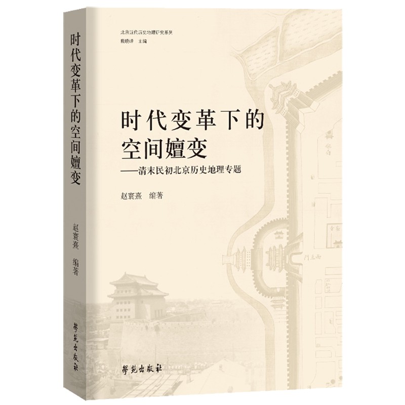 时代变革下的空间嬗变——清末民初北京历史地理专题