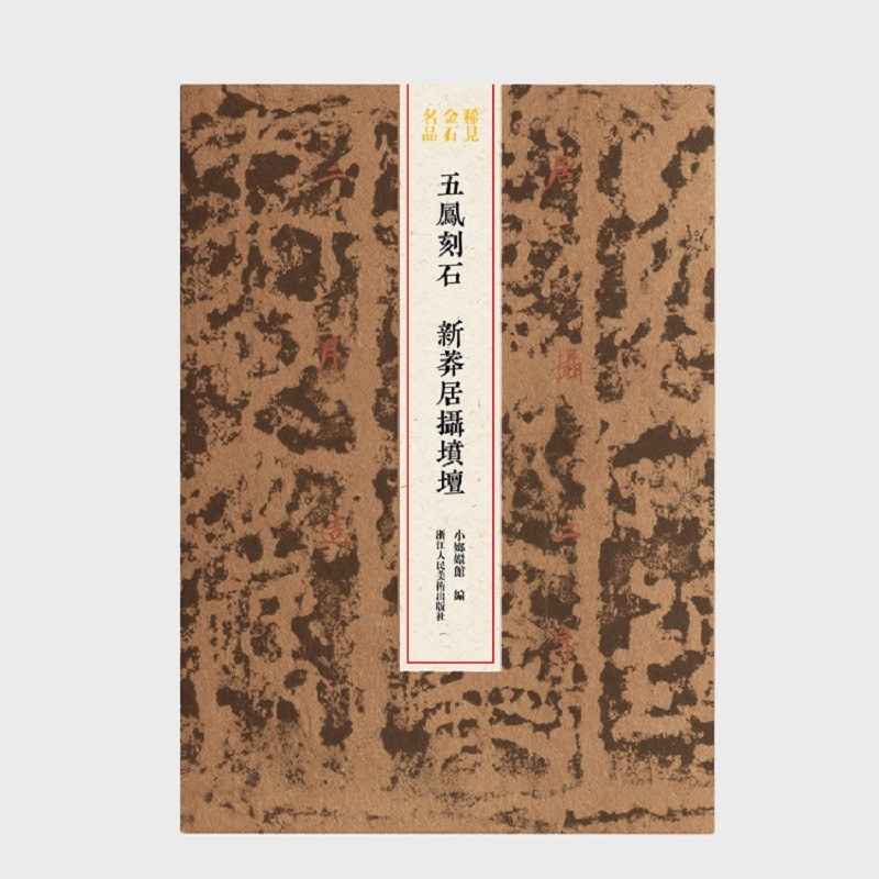 五凤刻石 新莽居摄坟坛/稀见金石名品