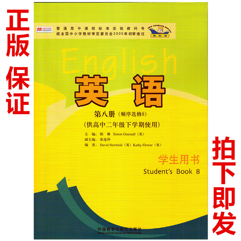 包邮 现货外研版高中英语选修8第八册教材教科书英语选修8外语教学与