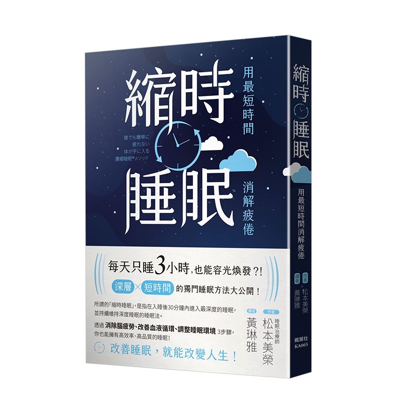 每天只睡3小时的深层×短时间独门睡眠方法 港台原版健康养生善本图书