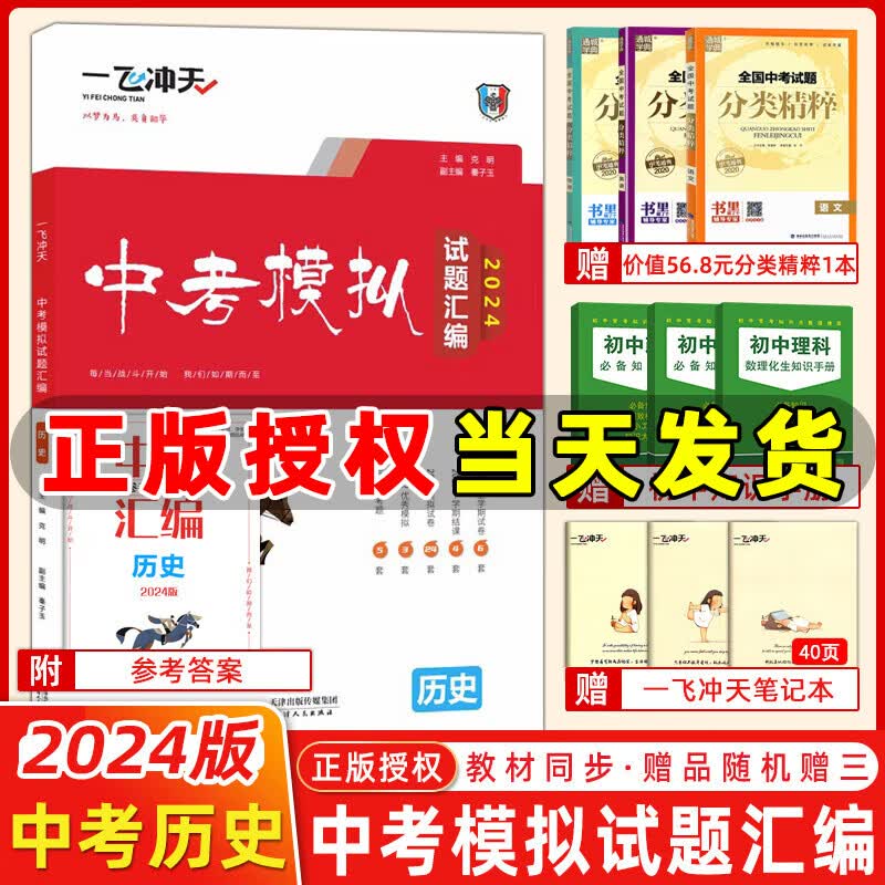 【科目可选】2024版一飞冲天中考模拟试题汇编语文数学英语物理化学历史道法七八九年级总复习天津2024一飞冲天中考专项训练真题模拟训练 【2024版】中考模拟汇编 历史高性价比高么？