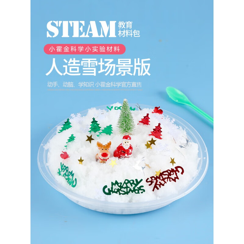 人造雪场景 圣诞节礼物儿童科学小实验教具 diy制作发明男孩女孩