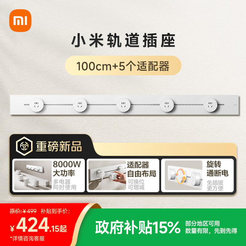小米（MI）明装轨道插座轻薄款 可适配小米智能插座 开关插座面板 100厘米轨道+5个五孔适配器开关霜雪白