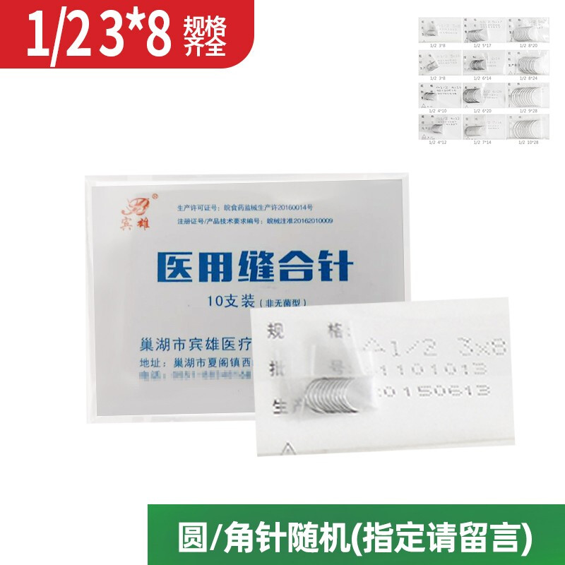 缝合针角针圆针弧形针针外科不锈钢混搭针缝合针手术练习 1/2 3*8圆