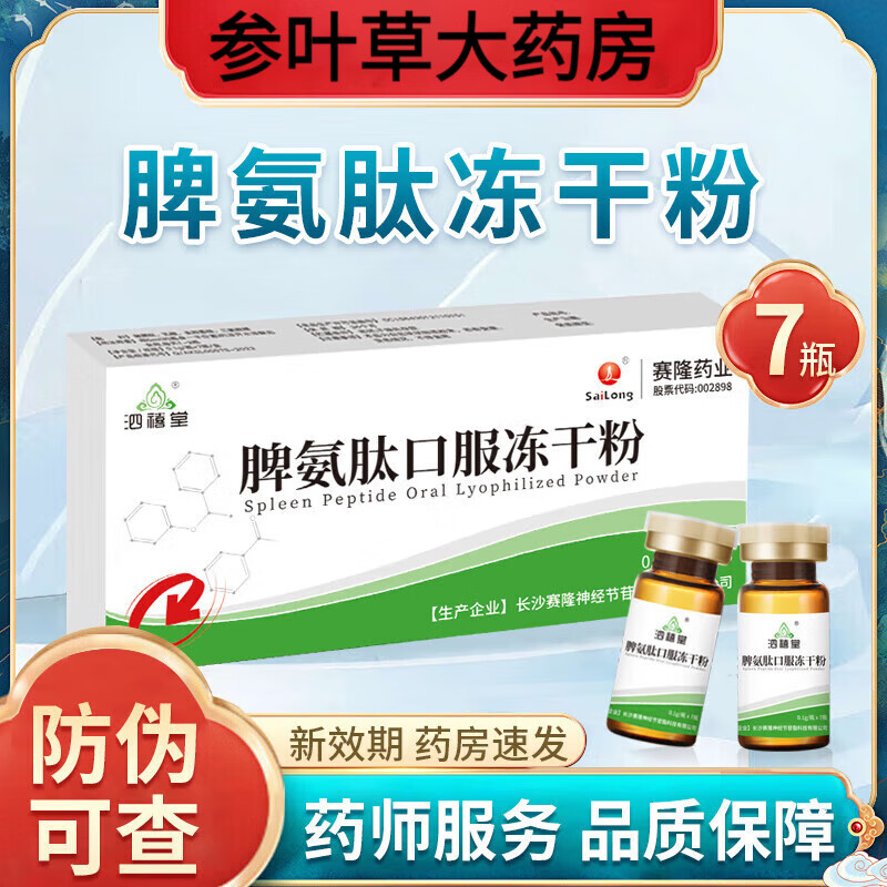 泗禧堂 脾氨肽口服冻干粉 100mg*7瓶 成人儿童适用 3盒装