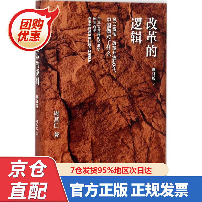 【新书】改革的逻辑(修订版)知名经济学家