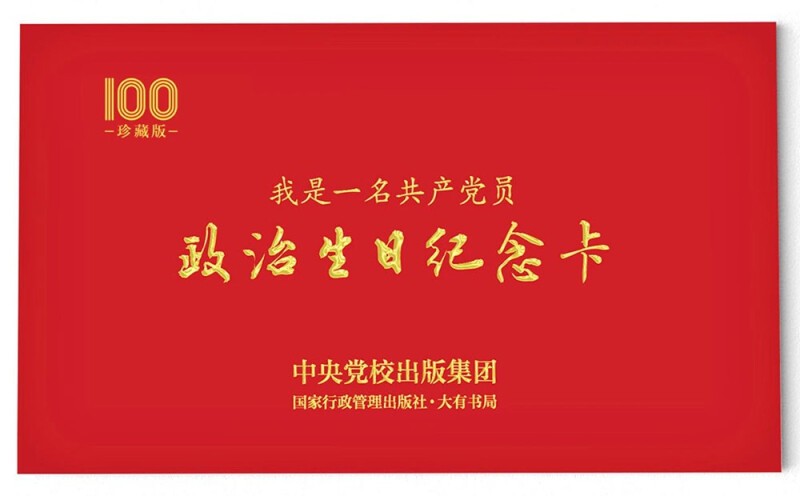 政治生日纪念卡 珍藏版 我是一名共产党员 大有书局 入党生日贺卡立体卡
