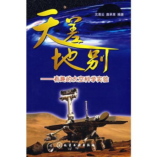 天差地别--有趣的太空科学实验9787122032515
