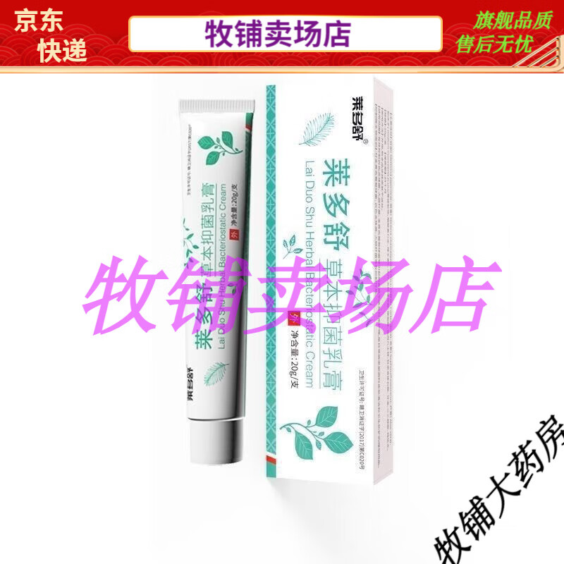 莱多舒新款 草本软膏抑i菌乳膏大腿内侧肛门成人私处楚胜菜多舒一支20