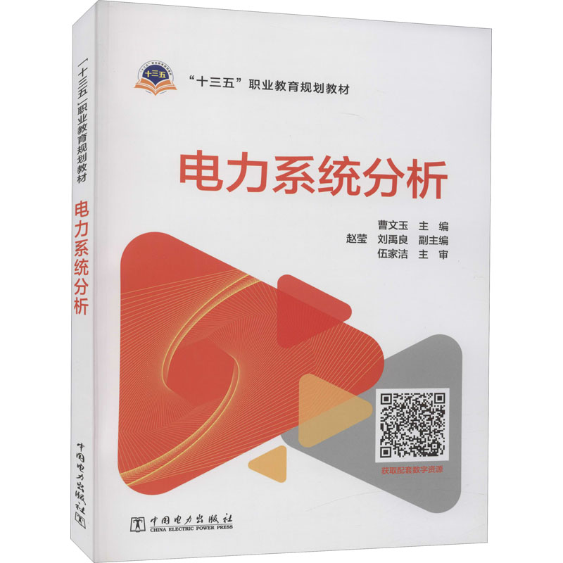 电力系统分析 曹文玉 编 书籍