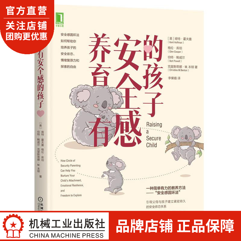 正版 养育有安全感的孩子[美] 肯特 霍夫曼(Kent Hoffman)|8071404