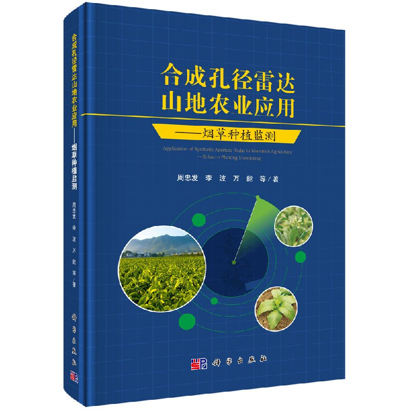 合成孔径雷达山地农业应用烟草种植监测