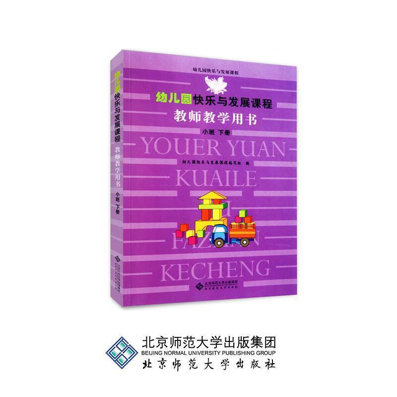 小班 下册-幼儿园快乐与发展课程教师教学