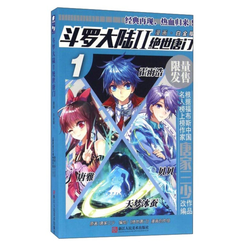【官方正版】无第1册 现货 斗罗大陆2绝世唐门漫画白金版1-16册单本 唐家三少绝世唐门斗罗大陆第二部漫画 绝世唐门漫画白金版01
