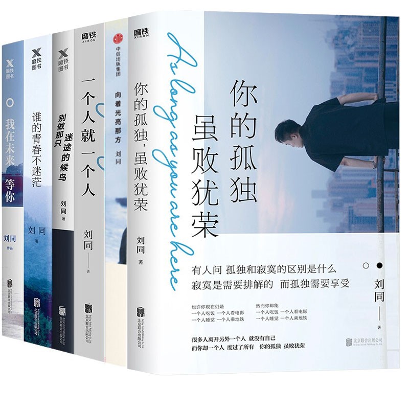 刘同全集6册:你的孤独,虽败犹荣 我在未来等你 向着光亮那方 别做那只