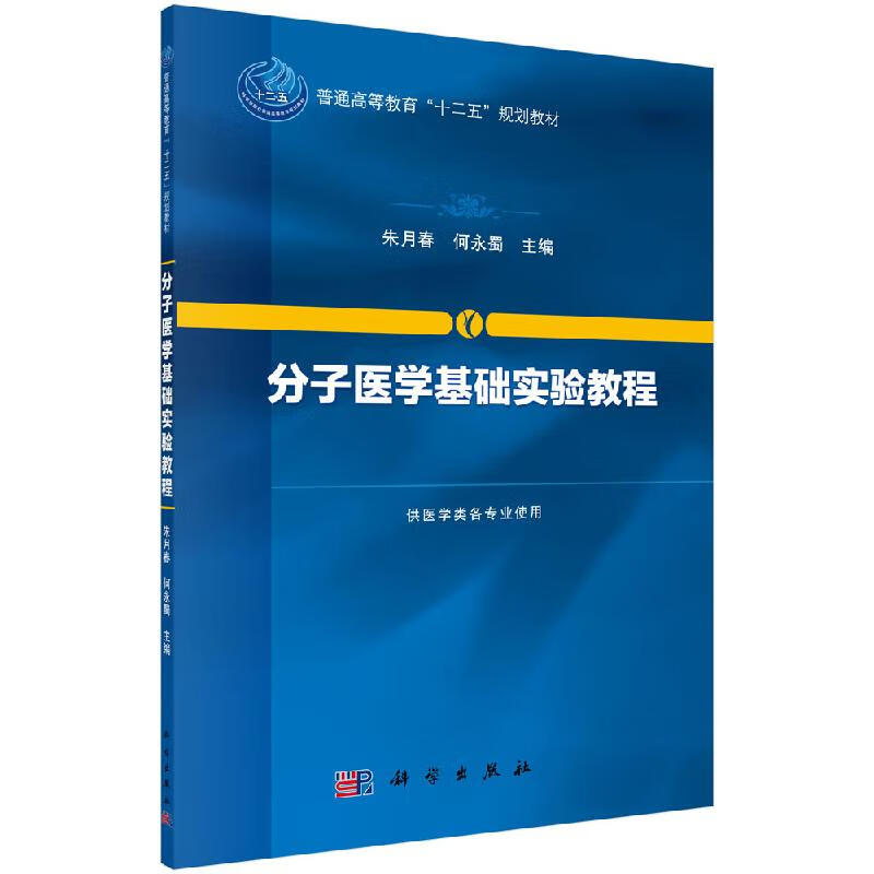 分子医学基础实验教程朱月春,何永蜀科学出版社