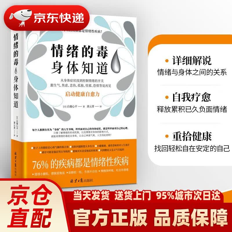 【新华正版图书】情绪的毒 身体知道：76%的疾病都是情绪性疾病 [日]自凝心平 著 北京日报出