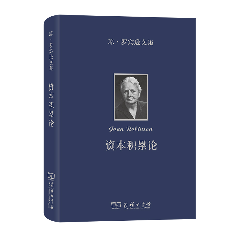 琼·罗宾逊文集：资本积累论 [英]琼·罗宾逊