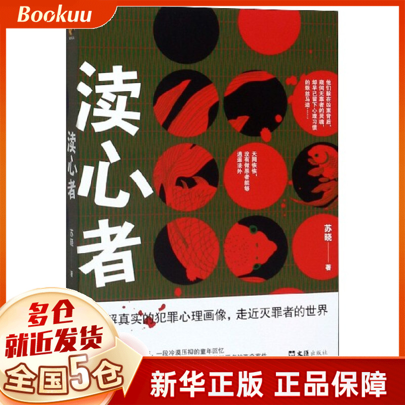 渎心者