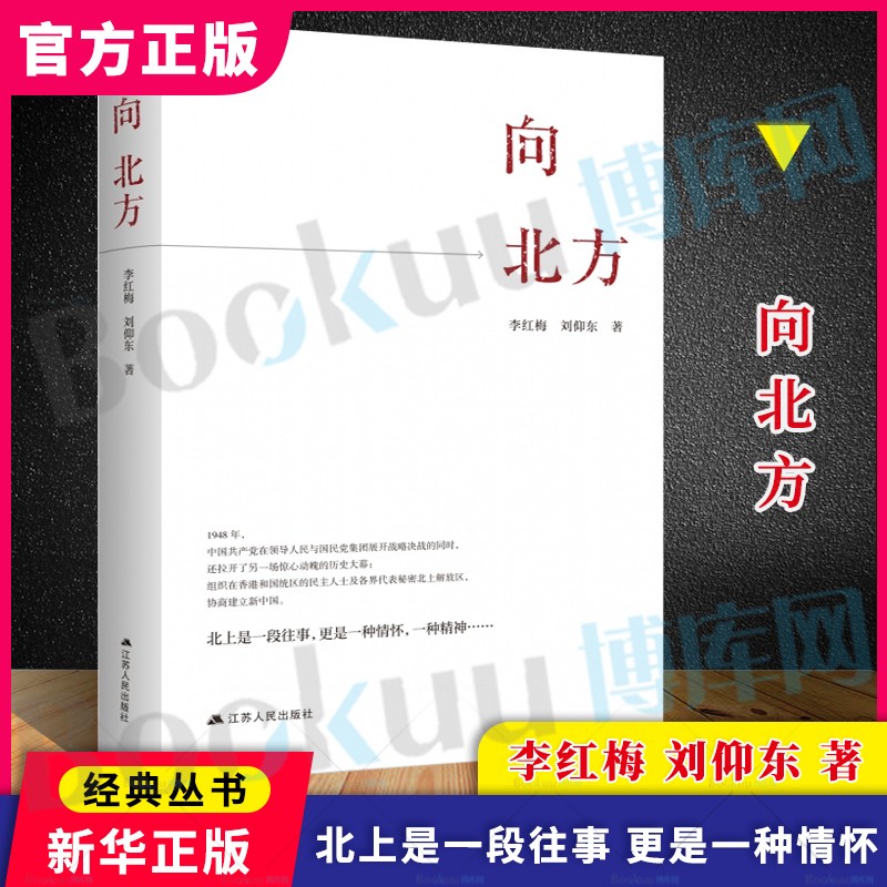 【2021年度中国好书】向北方 李红梅 刘仰东 人民出版社