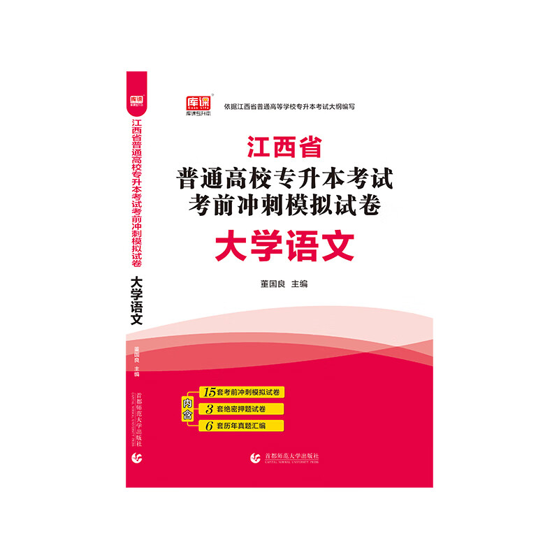 2021年江西省普通高校专升本考试考前冲刺模拟试卷 大学语文