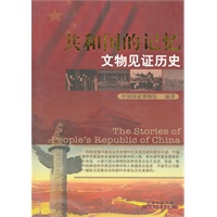 共和国的记忆文物见证历史