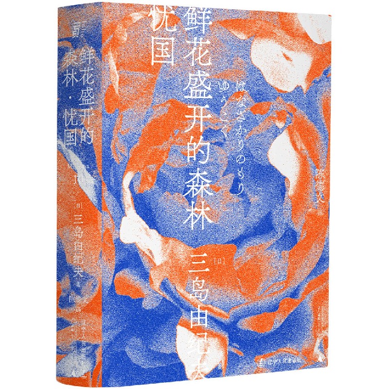 鲜花盛开的森林(忧国)