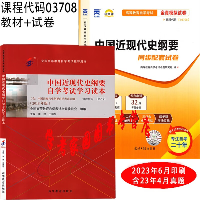正版全新现货 2023自考全套2本 03708中国近现代史纲要自学考试学习读本教材+自考通模拟真题试卷 送考点串讲 含23年4月真题 自考教材纲要