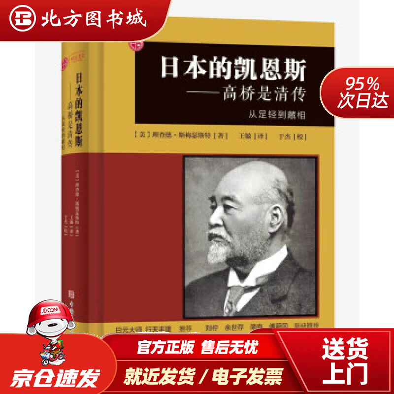 【正版现货】新华书店童书绘本 日本的凯恩斯：高桥是清传：从足轻到藏相 [美]理查德·斯梅瑟斯特著，江冰编，王兢译，于杰校
