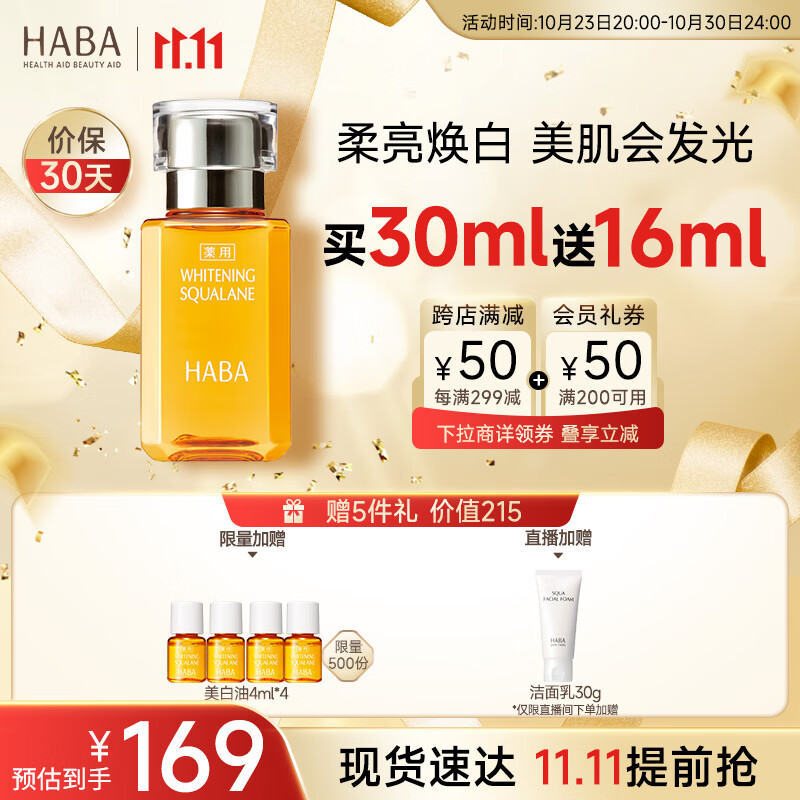 HABA鲨烷美白美容油30ml 滋养水润提亮面部油美白精华 双11现货速达