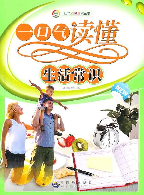 一口气读懂常识丛书:一口气读懂生活常识