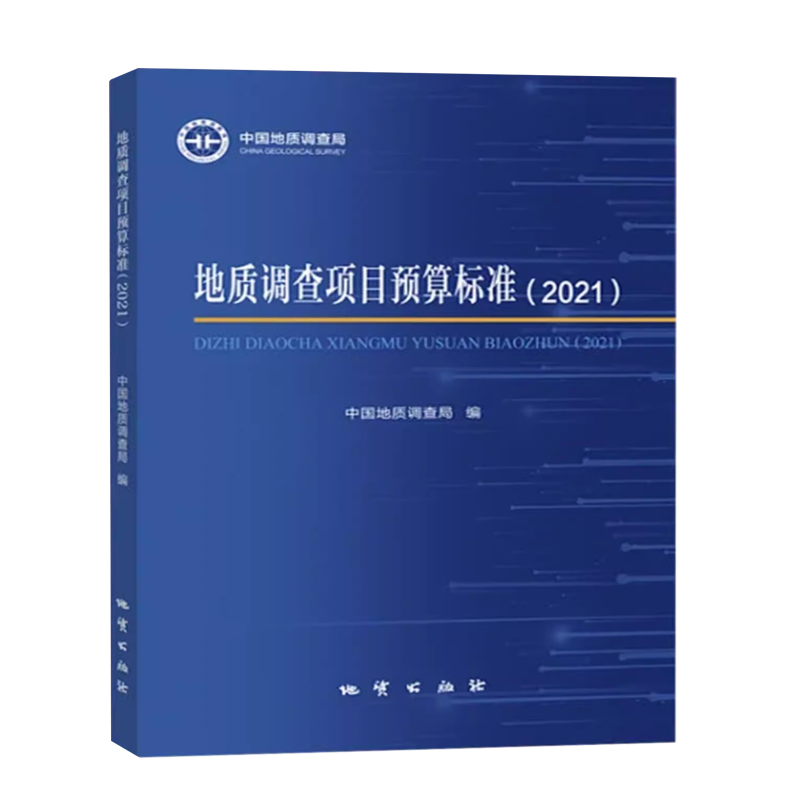 现货速发  地质调查项目预算标准2021+地质调查概算标准2022 地质出版社2023年7月新书 预算定额书 地质调查预算标准2021怎么样,好用不?