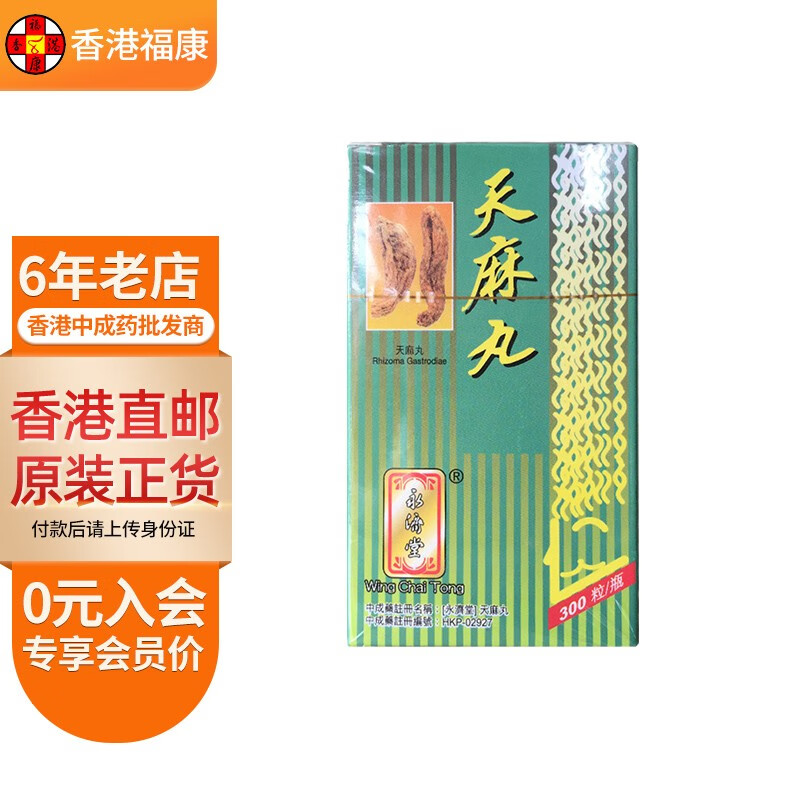 【香港药品】永济堂天麻丸300粒/盒 适用头晕头疼 祛风除湿 舒筋通络