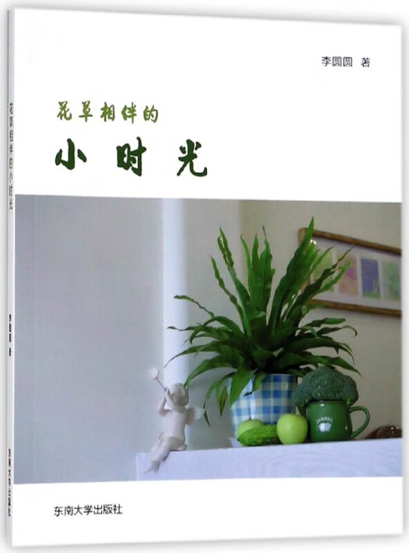 花草相伴的小时光